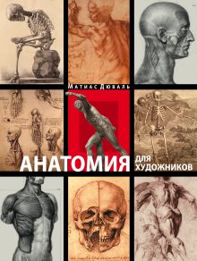 Обложка Анатомия для художников Матиас-Мария Дюваль