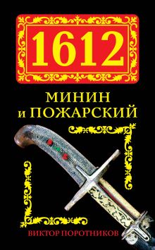 Обложка 1612. Минин и Пожарский Виктор Поротников