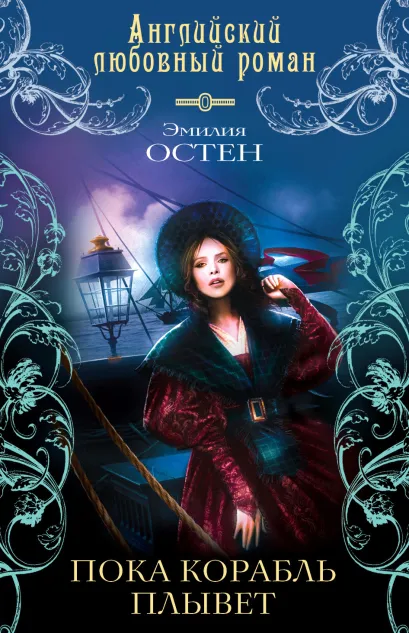 Обложка Пока корабль плывет Эмилия Остен