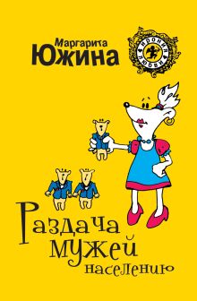 Раздача мужей населению