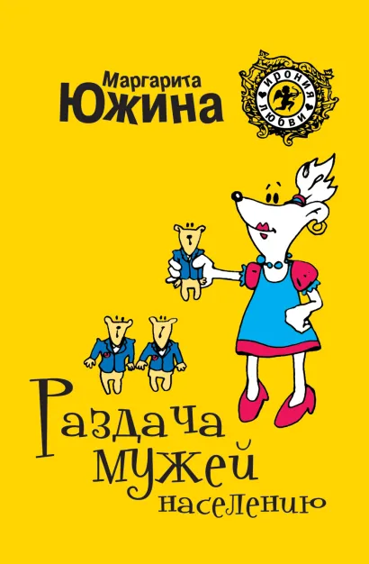 Обложка Раздача мужей населению Маргарита Южина