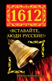 Обложка 1612. «Вставайте, люди Русские!» Ирина Измайлова