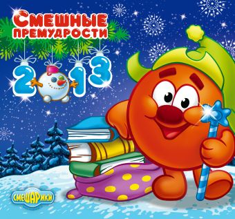 Календарь "Смешарики" 2013: Смешные премудрости Календарь "Смешарики" 2013: Смешные премудрости