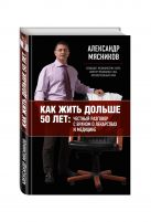 Как жить дольше 50 лет: честный разговор с врачом о лекарствах и медицине Как жить дольше 50 лет: честный разговор с врачом о лекарствах и медицине