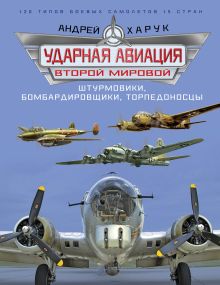 Харук А.И. - Ударная авиация Второй Мировой – штурмовики, бомбардировщики, торпедоносцы обложка книги Харук А.И. - Ударная авиация Второй Мировой – штурмовики, бомбардировщики, торпедоносцы обложка книги