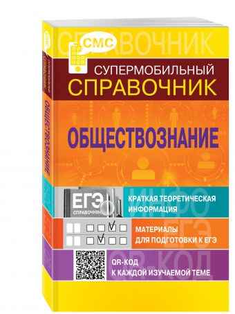 Обществознание (СМС) Обществознание (СМС) Семке Н.Н.
