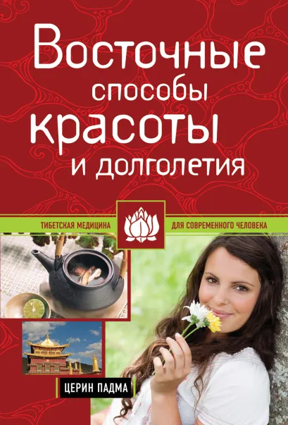 Обложка Восточные способы красоты и долголетия Церин Падма