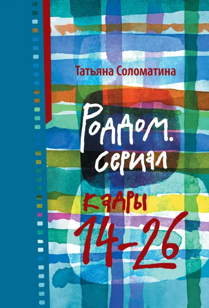 Обложка Роддом. Сериал. Кадры 14-26 Татьяна Соломатина
