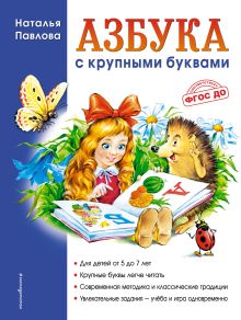 Обложка Азбука с крупными буквами Наталья Павлова