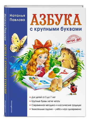 Азбука с крупными буквами (ил. А. Кардашука) Азбука с крупными буквами (ил. А. Кардашука) Павлова Н.Н.
