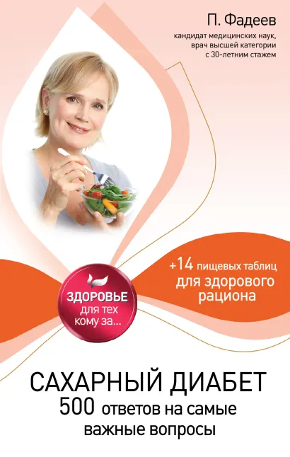 Обложка Сахарный диабет: 500 ответов на самые важные вопросы П. Фадеев