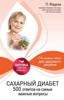 Сахарный диабет: 500 ответов на самые важные вопросы