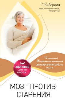 Мозг против старения