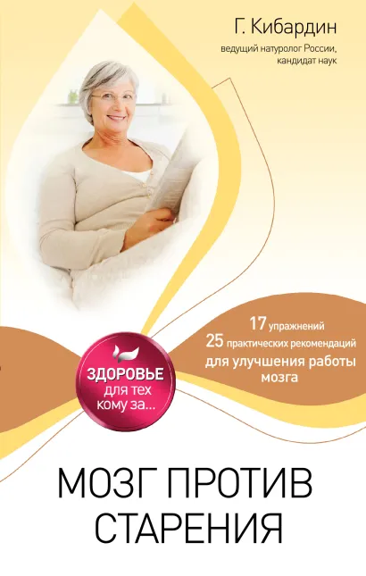 Обложка Мозг против старения Г. Кибардин