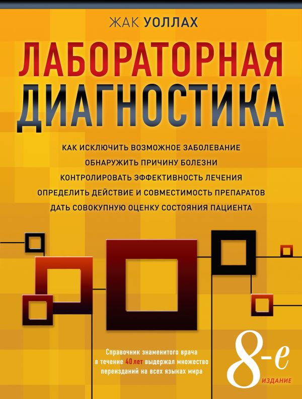 Лабораторная диагностика (оформление 1) Лабораторная диагностика (оформление 1) Уоллах Ж.