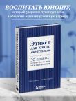 Этикет для юного джентльмена. 50 правил, которые должен знать каждый юноша