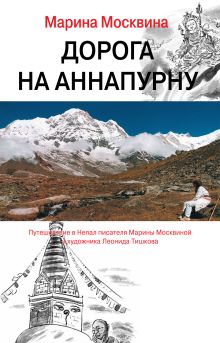 Обложка Дорога на Аннапурну Марина Москвина