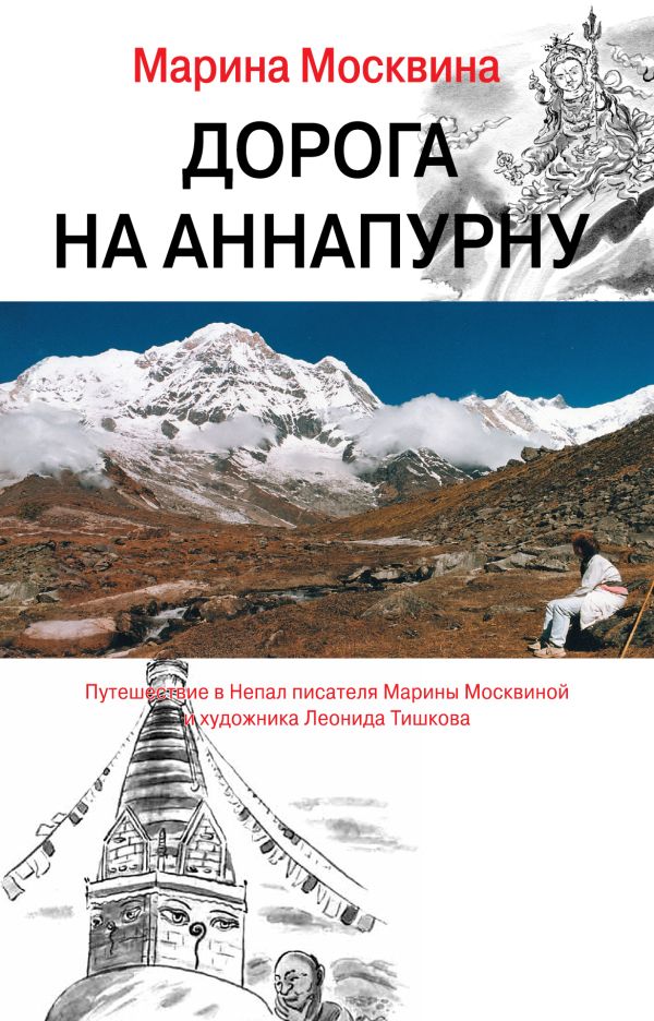 Дорога на Аннапурну Дорога на Аннапурну Москвина М.