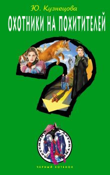 Охотники на похитителей