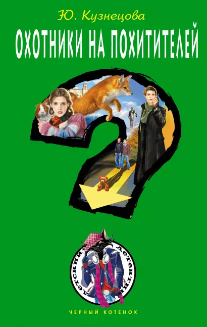 Обложка Охотники на похитителей Юлия Кузнецова