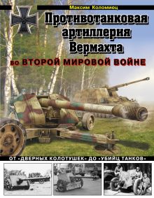 Противотанковая артиллерия Вермахта во Второй Мировой войне.