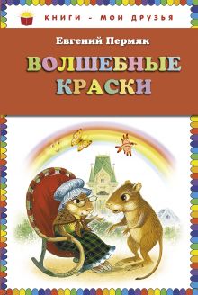 Обложка Волшебные краски (ст. изд.) Евгений Пермяк