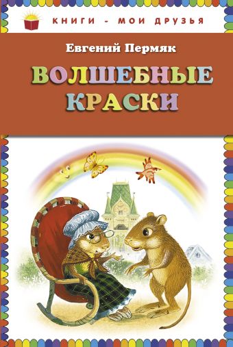 Волшебные краски (ст.кор) Волшебные краски (ст.кор) Пермяк Е.А.