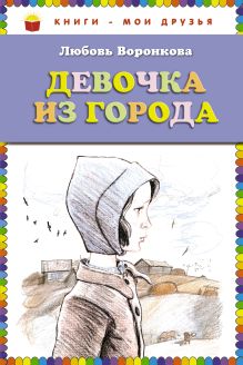 Девочка из города (ст. изд.)