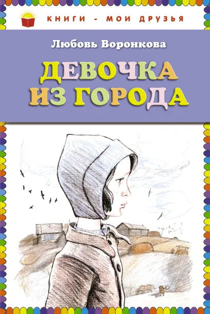 Обложка Девочка из города (ст. изд.) Воронкова Л.Ф.