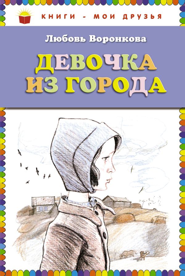 Девочка из города (ст.кор) Девочка из города (ст.кор) Воронкова Л.Ф.