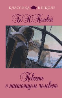 Повесть о настоящем человеке