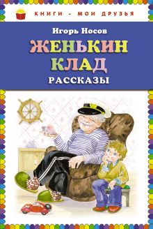 Женькин клад. Рассказы (ил. О. Зобниной) (ст.кор)