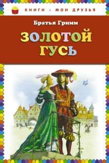 Золотой гусь: сказки (ст. изд.)