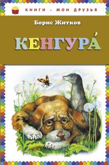 Кенгура (ст. изд.)