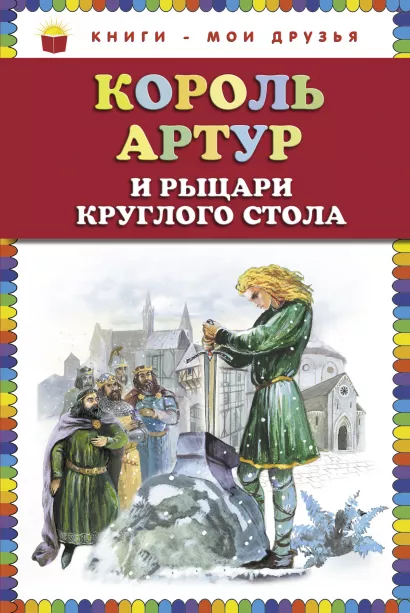 Обложка Король Артур и рыцари Круглого стола (ст. изд.) Софья Прокофьева