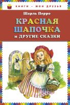 Красная Шапочка и другие сказки (ст.кор) Красная Шапочка и другие сказки (ст.кор)