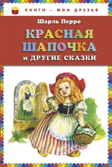 Красная Шапочка и другие сказки (ст.кор)
