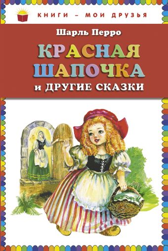 Красная Шапочка и другие сказки (ст.кор) Красная Шапочка и другие сказки (ст.кор) Перро Ш.