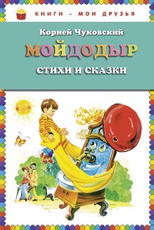 Обложка Мойдодыр. Стихи и сказки (ст. изд.) Корней Чуковский