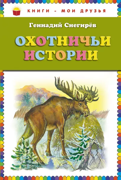 Обложка Охотничьи истории (ст. изд.) Снегирев Г.Я.