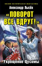 «Поворот все вдруг!» Укрощение Цусимы «Поворот все вдруг!» Укрощение Цусимы