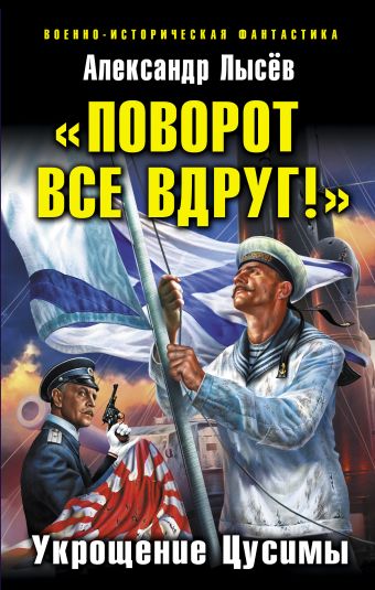 «Поворот все вдруг!» Укрощение Цусимы «Поворот все вдруг!» Укрощение Цусимы Лысёв А.В.