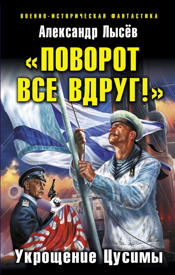 «Поворот все вдруг!» Укрощение Цусимы «Поворот все вдруг!» Укрощение Цусимы Лысёв А.В.