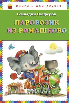 Паровозик из Ромашково (ст. изд.)