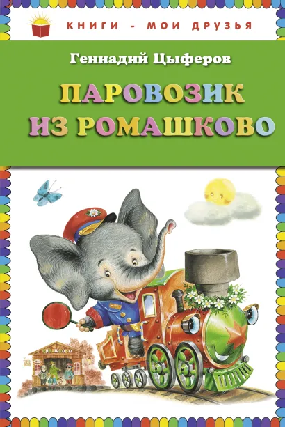 Обложка Паровозик из Ромашково (ст. изд.) Геннадий Цыферов