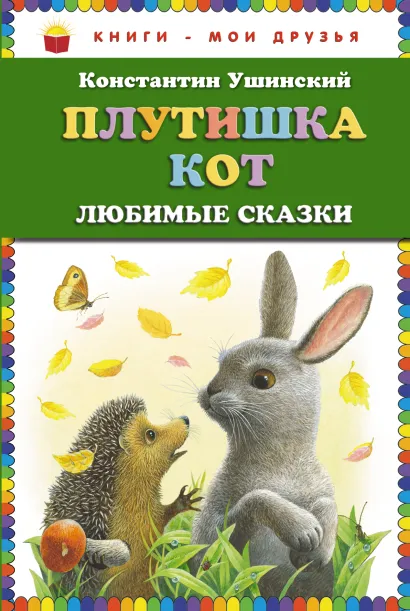 Обложка Плутишка кот: любимые сказки (ст. изд.) К.Д. Ушинский