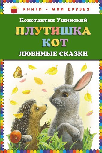 Плутишка кот: любимые сказки (ст.кор) Плутишка кот: любимые сказки (ст.кор) Ушинский К.Д.