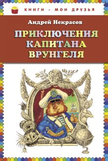 Обложка Приключения капитана Врунгеля (ст. изд.) Андрей Некрасов