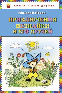 Обложка Приключения Незнайки и его друзей (ст. изд.) Николай Носов