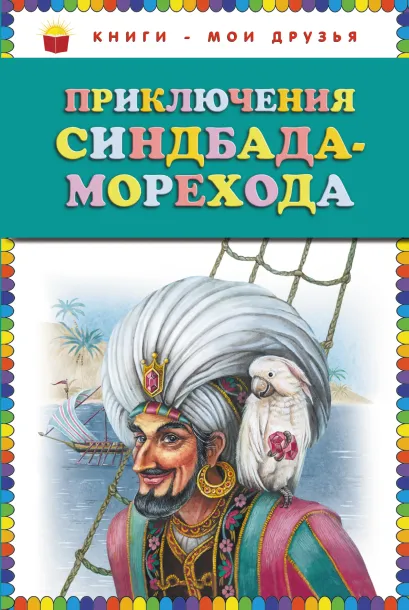 Обложка Приключения Синдбада Морехода (ст. изд.) <не указано>